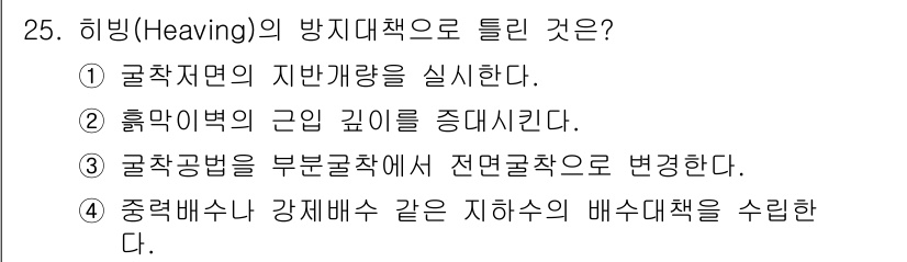 건설재료시험기사 2019년 27번 - 히빙은 굴착면의 지반개량을 통해 안정성을 높이는 과정으로, 주로 지반이 ... 에 관한 핵심 기출문제