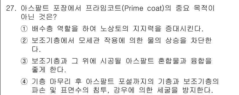 건설재료시험기사 2019년 29번 - 프라임 코트의 중요 목적이 아닌 것은 ④번입니다. 프라임 코트는 고온 또... 에 관한 핵심 기출문제