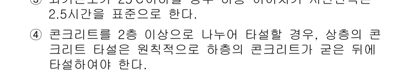 건설재료시험기사 2019년 3번 - 정답 2의 이유는 콘크리트에 대한 타설 기준을 두 층 이상의 구조물에서 ... 에 관한 핵심 기출문제