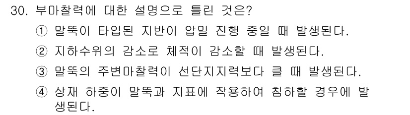 건설재료시험기사 2019년 32번 - 부마찰력은 말뚝 주변의 지반이 말뚝에 작용하는 힘으로, 특정 조건에서 발... 에 관한 핵심 기출문제