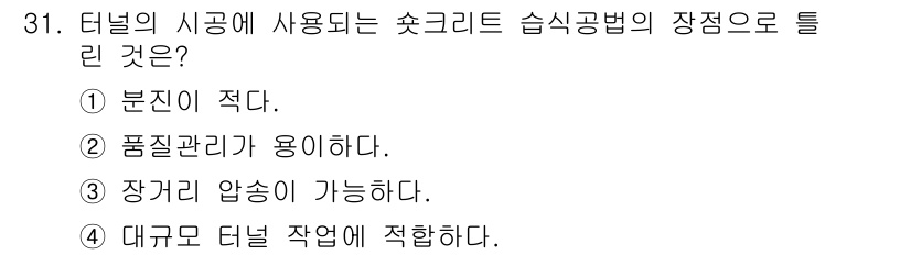 건설재료시험기사 2019년 33번 - . 

정답인 이유: 터널의 시공에 사용되는 숏크리트는 즉시 강도를 가져... 에 관한 핵심 기출문제