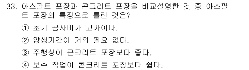 건설재료시험기사 2019년 35번 - 아스팔트 포장의 특성 중에서 "초기 공사비가 고가이므로"라는 점이 가장 ... 에 관한 핵심 기출문제