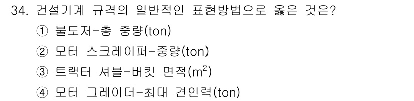 건설재료시험기사 2019년 36번 - 건설기계 규격의 일반적인 표현방법 중 모터 스크레퍼의 중량(t)은 기계의... 에 관한 핵심 기출문제