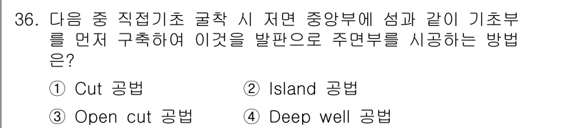 건설재료시험기사 2019년 38번 - 정답인 3번 "Open cut 공법"은 지표면에서 공사를 진행하며, 기존... 에 관한 핵심 기출문제