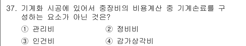 건설재료시험기사 2019년 39번 - 정답은 2. 정비비입니다. 기계화 시공에서 중장비의 비용 구성 요소로는 ... 에 관한 핵심 기출문제