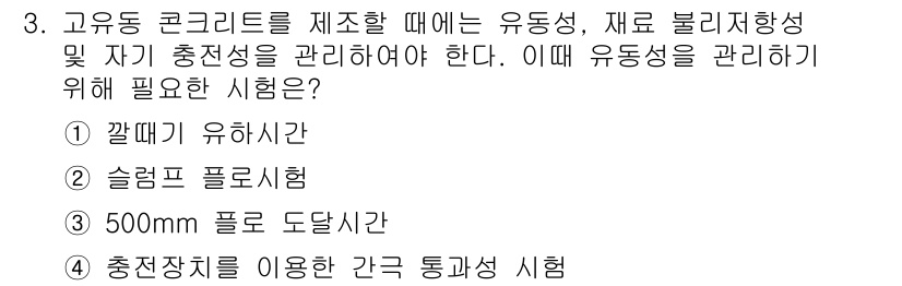 건설재료시험기사 2019년 4번 - 유동 콘크리트의 유동성 및 재료 불리시험성을 관리하기 위해서는 유동성의 ... 에 관한 핵심 기출문제