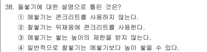 건설재료시험기사 2019년 40번 - 돌쌈기 설명에 대한 정답은 1번입니다. 돌쌈기는 콘크리트를 사용하지 않는... 에 관한 핵심 기출문제