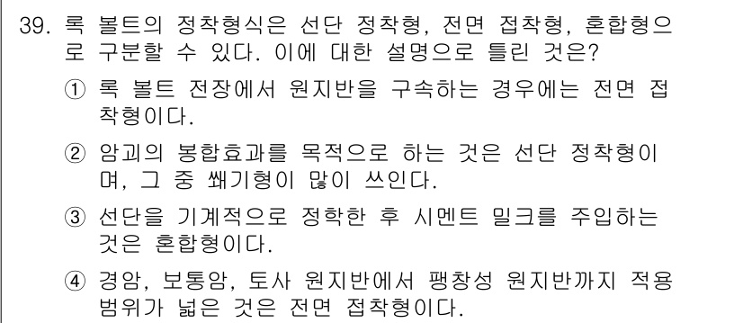 건설재료시험기사 2019년 41번 - . 원지반을 구성하는 경우, 전면 접착형으로 정의될 수 있다. 이는 원지... 에 관한 핵심 기출문제