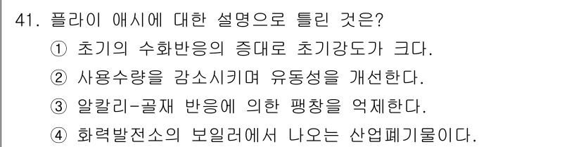 건설재료시험기사 2019년 43번 - 알칼리-골재 반응에 의해 발생하는 팽창 문제는 콘크리트의 내구성과 구조적... 에 관한 핵심 기출문제