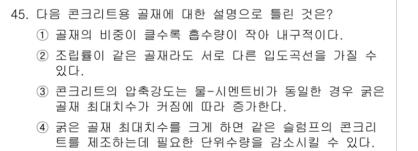 건설재료시험기사 2019년 47번 - 정답 4번은 콘크리트의 압축강도와 물-시멘트비의 관계에 대한 설명이기 때... 에 관한 핵심 기출문제
