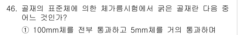 건설재료시험기사 2019년 48번 - 골재의 표준체에 따른 체가름 시험에서는 각 입도별 골재가 균일하게 체와 ... 에 관한 핵심 기출문제