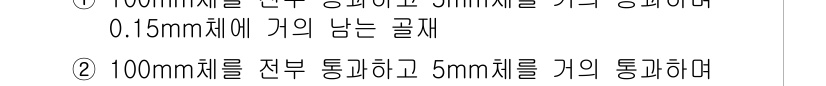 건설재료시험기사 2019년 49번 - 정답이 3인 이유는 100mm체를 전체 통과시키고 5mm체를 가의 통과하... 에 관한 핵심 기출문제