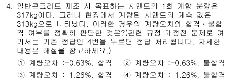 건설재료시험기사 2019년 5번 - 정답이 2인 이유는, 일반 콘크리트 제품의 시험 결과인 317kg/㎥와 ... 에 관한 핵심 기출문제
