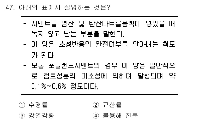 건설재료시험기사 2019년 51번 - 시멘트를 평가할 때 소셜 반응의 완전 여부는 재료 성능에 중대한 영향을 ... 에 관한 핵심 기출문제