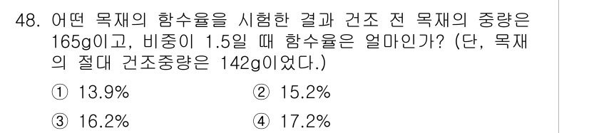 건설재료시험기사 2019년 52번 - 목재의 함수율은 다음과 같이 계산합니다: 

함수율 (%) = (상대습도... 에 관한 핵심 기출문제