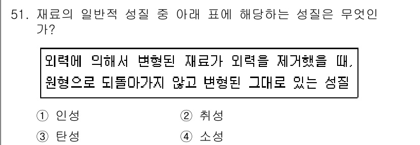 건설재료시험기사 2019년 55번 - 정답은 3. 소성입니다. 소성은 외력에 의해 재료의 형태가 변형되지만, ... 에 관한 핵심 기출문제