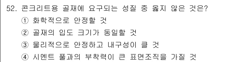 건설재료시험기사 2019년 56번 - 정답 3번. 콘크리트용 골재는 물리적 성질이 중요하지만, "물리적으로 안... 에 관한 핵심 기출문제