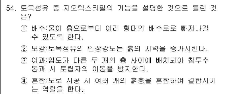 건설재료시험기사 2019년 58번 - 정답 3번은 토목섬유가 두 개의 총 소사에 배치되어 침투를 제어하고 수분... 에 관한 핵심 기출문제