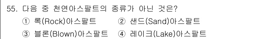 건설재료시험기사 2019년 59번 - 정답은 3번 블론(Blown) 아스팔트입니다. 천연 아스팔트는 일반적으로... 에 관한 핵심 기출문제