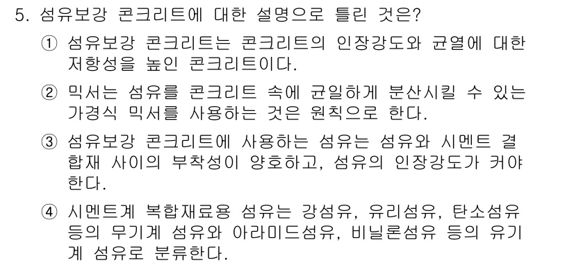 건설재료시험기사 2019년 6번 - 섬유보강 콘크리트는 섬유를 혼합하여 인장강도를 증가시키고 균열 저항성을 ... 에 관한 핵심 기출문제