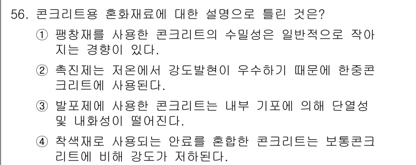 건설재료시험기사 2019년 60번 - . 평衡제를 사용하는 콘크리트의 수밀성이 일반적으로 작아지는 경향이 있다... 에 관한 핵심 기출문제