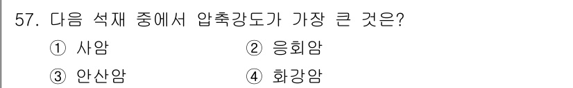 건설재료시험기사 2019년 61번 - 정답인 2번 응회암은 다른 암석들보다 미세한 입자 구조를 가지고 있어 압... 에 관한 핵심 기출문제