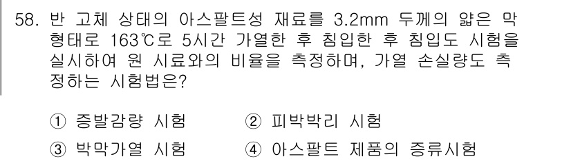 건설재료시험기사 2019년 62번 - . 아스팔트 제품의 종류시험  

이 시험은 아스팔트의 물리적, 화학적 ... 에 관한 핵심 기출문제