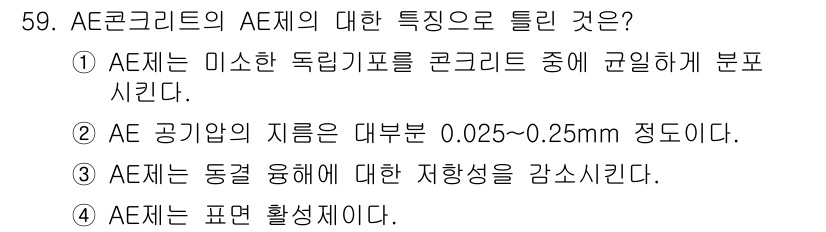 건설재료시험기사 2019년 63번 - AE 콘크리트의 AE제는 미세한 독립기포를 형성하여 콘크리트의 내구성을 ... 에 관한 핵심 기출문제