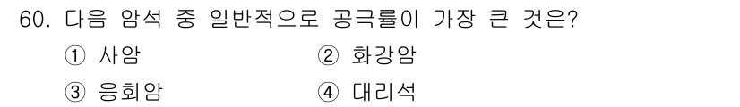건설재료시험기사 2019년 64번 - 정답은 4번 대리석입니다. 대리석은 공극률이 높아 물리적 특성과 강도 면... 에 관한 핵심 기출문제
