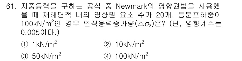 건설재료시험기사 2019년 65번 - 영향력의 수식을 이용해 Newmark의 영항원법을 적용하면, 주어진 연직... 에 관한 핵심 기출문제