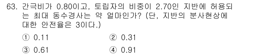 건설재료시험기사 2019년 67번 - 주어진 문제에서 동수시경시의 최대 동수경사는 간극비(0.800)와 비중(... 에 관한 핵심 기출문제