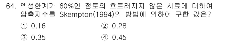 건설재료시험기사 2019년 68번 - 정답은 ④ 0.45입니다. 이는 Skempton(1994)의 방법에 따라... 에 관한 핵심 기출문제