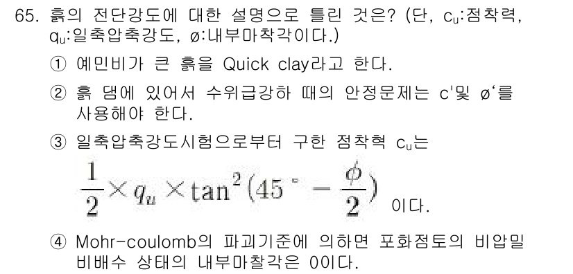 건설재료시험기사 2019년 69번 - 1. Quick clay는 물을 많이 포함하고 있어 불안정하며, 쉽게 흐... 에 관한 핵심 기출문제