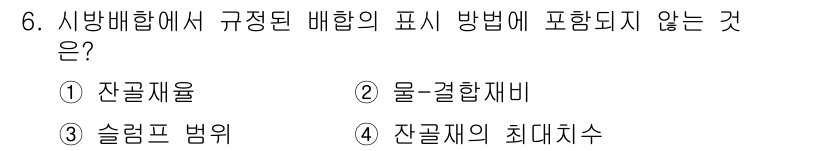 건설재료시험기사 2019년 7번 - 물결합제미는 시방배합에서 규정된 배합 방법의 표시 방식과 직접적인 관련이... 에 관한 핵심 기출문제