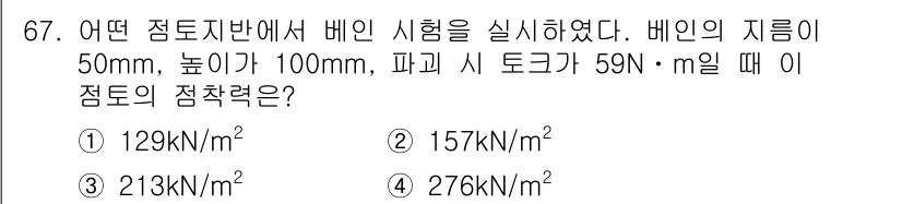 건설재료시험기사 2019년 71번 - 주어진 문제에서 배입 시험의 적정 점토의 점착력은 파이프의 지름과 깊이에... 에 관한 핵심 기출문제