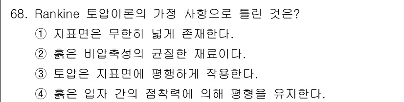 건설재료시험기사 2019년 72번 - Rankine 토압 이론에서 '가정'은 토압이 지표면에 무한히 넓게 존재... 에 관한 핵심 기출문제