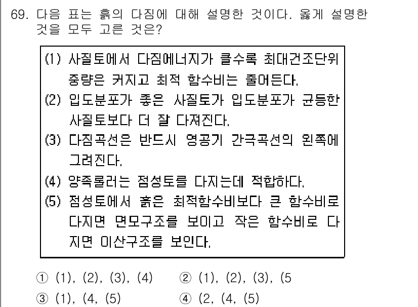 건설재료시험기사 2019년 73번 - 다짐에 대한 설명 중 정답인 이유는, 수치의 측정을 통해 다짐의 품질을 ... 에 관한 핵심 기출문제