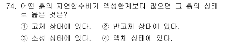 건설재료시험기사 2019년 78번 - . 고체 상태에 있다.

자연함수비가 액상 상태보다 많다는 것은 물질이 ... 에 관한 핵심 기출문제