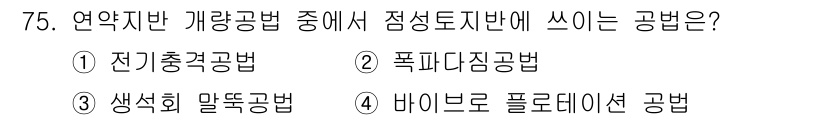건설재료시험기사 2019년 79번 - 정답 3번인 생석회 알칼리 공법은 점성토 지반에서 물리적 및 화학적 성질... 에 관한 핵심 기출문제