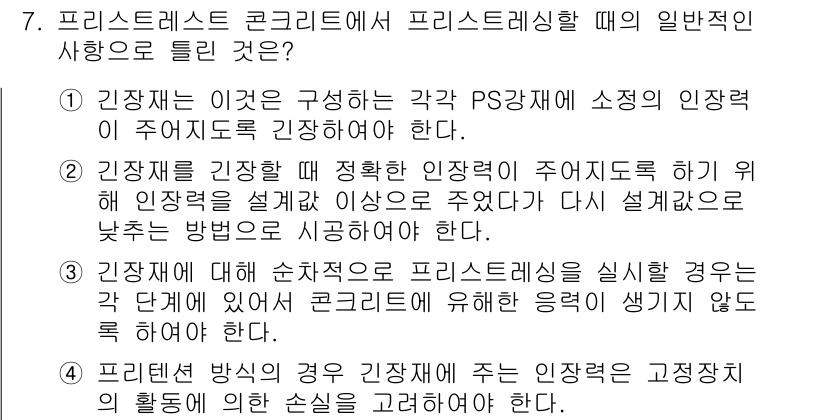 건설재료시험기사 2019년 8번 - 프리스트레스트 콘크리트에서 프리스트레싱을 실시할 때는 구조적인 안전성을 ... 에 관한 핵심 기출문제