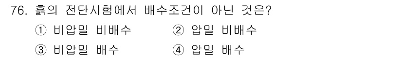 건설재료시험기사 2019년 80번 - 보기 중 "비압밀 배수"는 홀의 전단시험에서 정의된 배수 조건에 맞지 않... 에 관한 핵심 기출문제