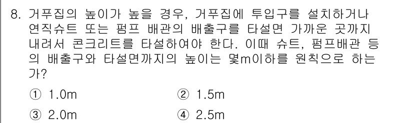 건설재료시험기사 2019년 9번 - 정답이 2.0m인 이유는, 거푸집의 높이가 높을 경우, 적절한 배출구의 ... 에 관한 핵심 기출문제