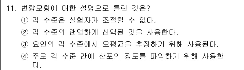 품질경영산업기사 2019년 11번 - 변량모형에서 각 수준은 요인의 변화를 고려하여 응답 변수에 미치는 영향을... 에 관한 핵심 기출문제