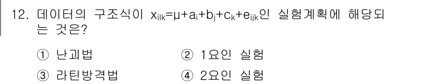 품질경영산업기사 2019년 12번 - 데이터의 구조식에서 각 요소는 실험 설계의 다양한 요인을 나타내며, 이를... 에 관한 핵심 기출문제