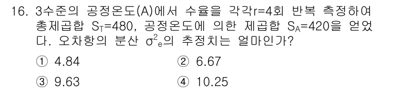 품질경영산업기사 2019년 16번 - 정답은 2번 6.67이다. 3수준의 공정도로부터 구한 총변동 S²는 S²... 에 관한 핵심 기출문제