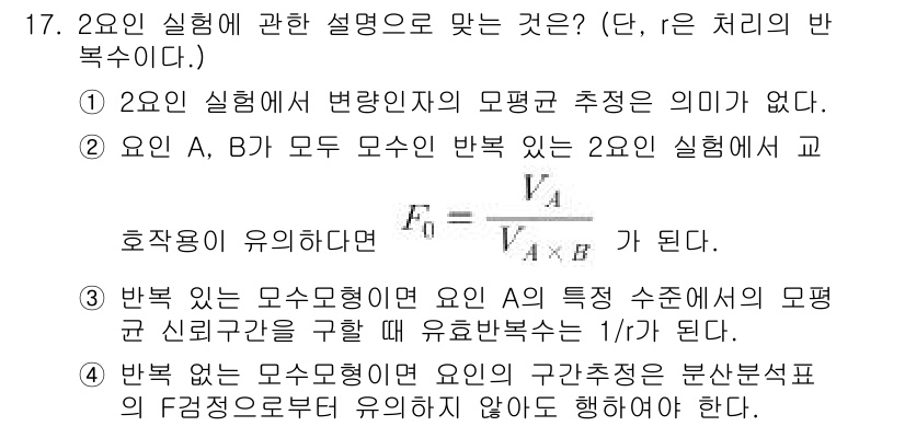 품질경영산업기사 2019년 17번 - 1. 2요인 실행에 관한 설명은 변량인자의 모형적 추정이 없다고 하였으므... 에 관한 핵심 기출문제