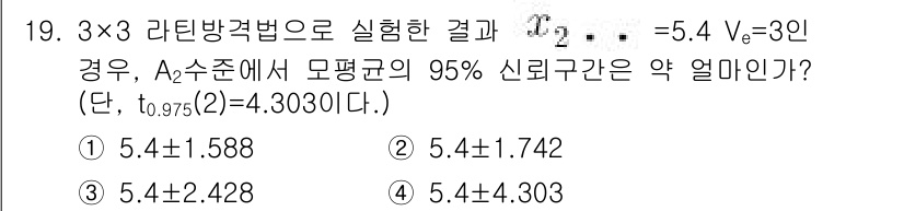 품질경영산업기사 2019년 19번 - 주어진 문제는 3x3 리턴 방정식의 결과와 신뢰구간을 구하는 것입니다. ... 에 관한 핵심 기출문제