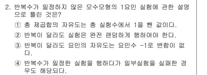 품질경영산업기사 2019년 2번 - 바복수가 일정하지 않은 모수모형의 경우, 바복이 달라지면 실험이 완전 랜... 에 관한 핵심 기출문제