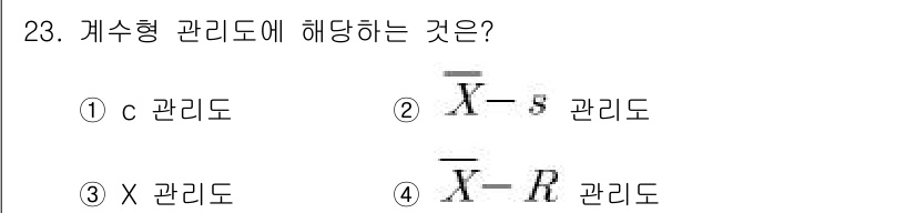 품질경영산업기사 2019년 23번 - . c 관리도

c 관리도는 개별 측정값의 평균 또는 비율을 사용하여 관... 에 관한 핵심 기출문제