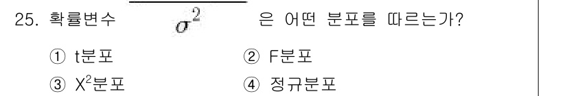 품질경영산업기사 2019년 25번 - 정답 3번, χ²분포입니다. 확률변수의 제곱인 χ²통계량은 독립적인 정규... 에 관한 핵심 기출문제